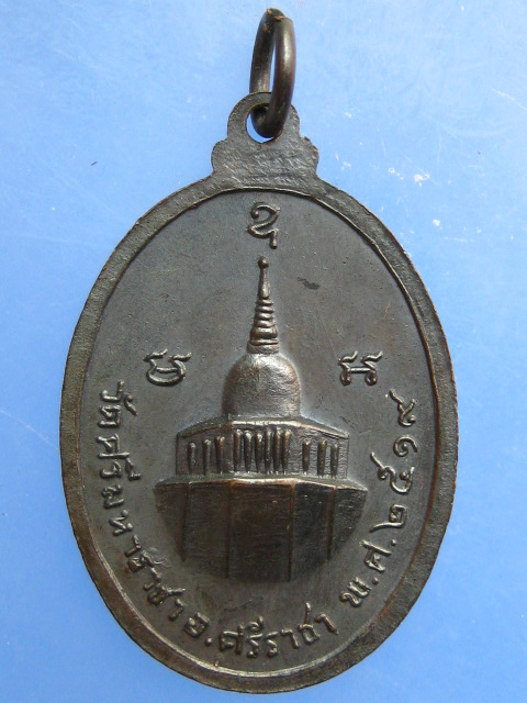 เหรียญหลวงพ่อเกาะลอย วัดศรีมหาราชา จ.ชลบุรี ปี2519