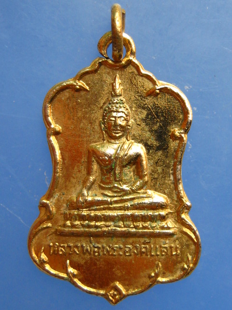 เหรียญหลวงพ่อพระองค์แสน วัดพระธาตุเชิงชุม จ.สกลนคร