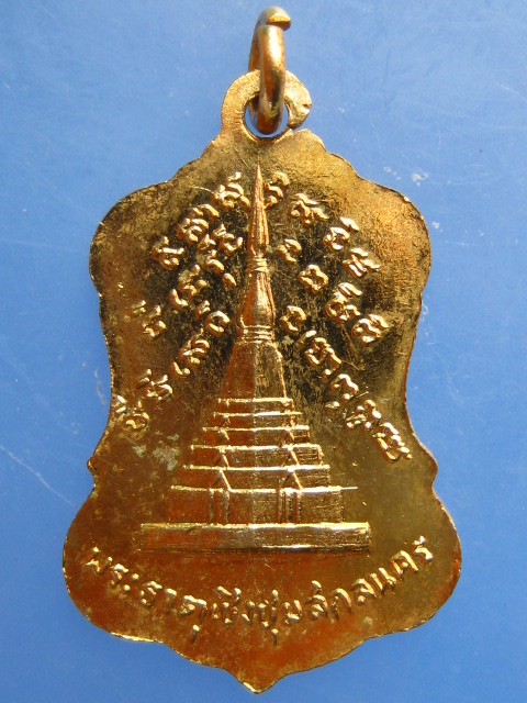 เหรียญหลวงพ่อพระองค์แสน วัดพระธาตุเชิงชุม จ.สกลนคร