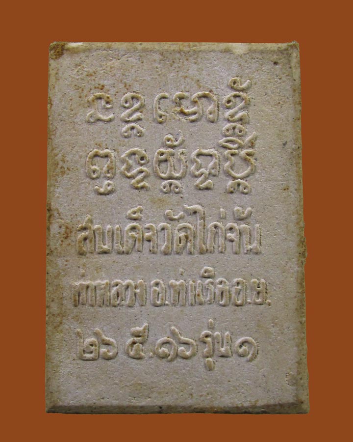 **เคาะแรก**พระสมเด็จ วัดไก่จ้น อ.ท่าเรือ จ.อยุธยา ผสมผงบางขุนพรหม หลวงพ่อลำภูปลุกเสก ปี 2516