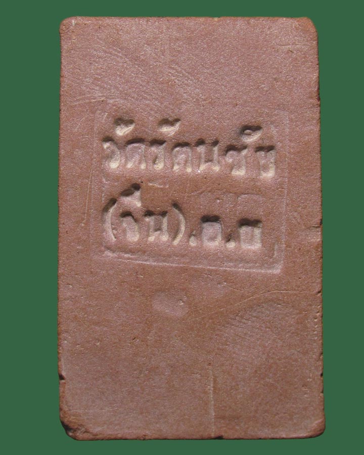 **เคาะแรก**พระสมเด็จ  วัดรัตนชัย (วัดจีน) อยุธยา ปลุกเสกพิธีจตุรพิธพรชัย 2518