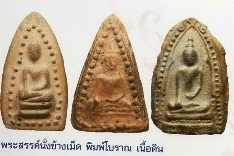 พระสรรค์นั่ง พิมพ์พระประธานใหญ่ เนื้อดิน กรุท้ายย่าน จ.ชัยนาท