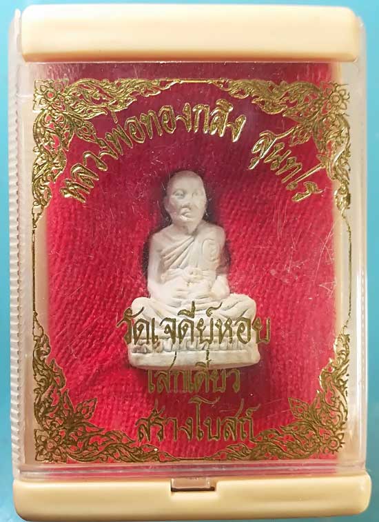 พระผงสร้างโบสถ์ หลวงพ่อทองกลึง วัดเจดีย์หอย ปทุมธานี