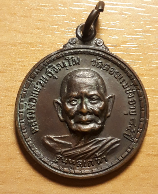 เหรียญหลวงปู่แหวน สุจิณโณ รุ่นทูลเกล้า