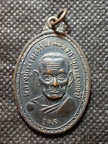 หลวงปู่เม้า วัดสี่เหลี่ยม รุ่น 1 ปี2517