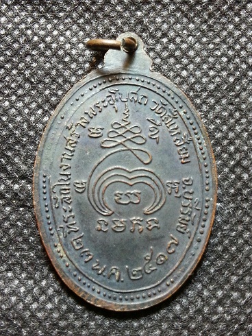 หลวงปู่เม้า วัดสี่เหลี่ยม รุ่น 1 ปี2517