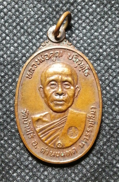 เหรียญหลวงพ่อคูณ วัดตลาดไทรเก่า ปี2522