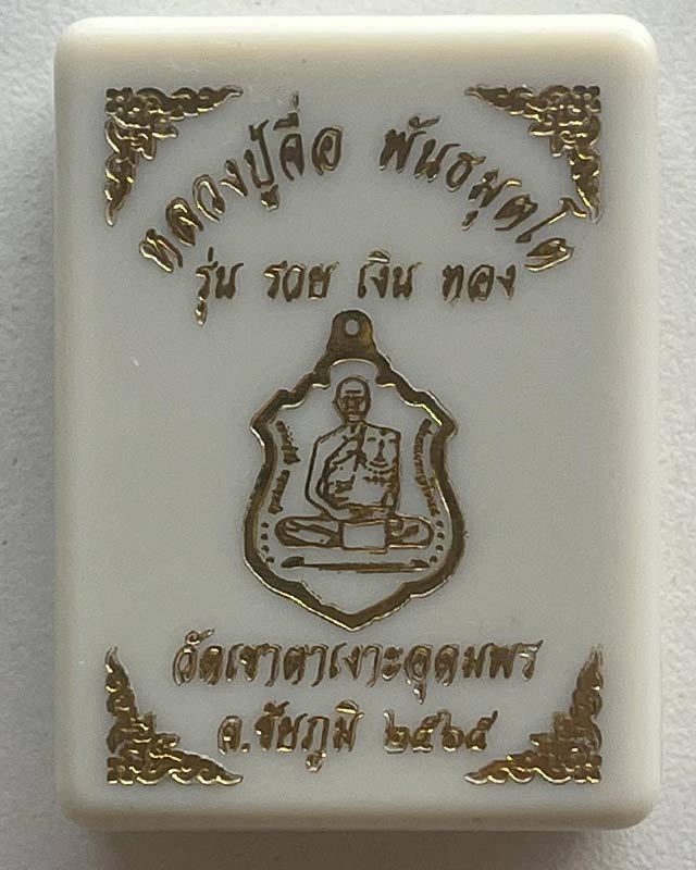 หลวงปู่จื่อ พันธมุตโต หลวงปู่จจือ รุ่นชนะจน หลวงปู่จือ วัดเขาตาเงาะ จ.ชัยภูมิ  เลข111