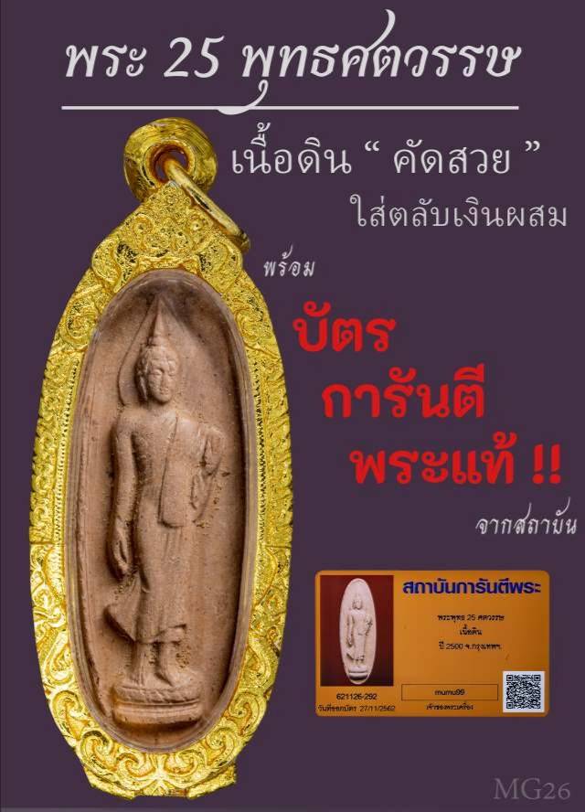 พระพุทธ ๒๕ ศตวรรษ เนื้อดิน ปี ๒๕๐๐ พร้อมตลับสวยๆ 