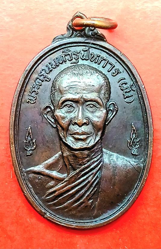 เหรียญรุ่นแรก หลวงพ่อผัน วัดอินทาราม ปากเกร็ด จ.นนทบุรี ปี ๒๕๑๗