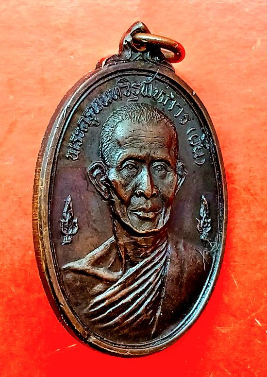 เหรียญรุ่นแรก หลวงพ่อผัน วัดอินทาราม ปากเกร็ด จ.นนทบุรี ปี ๒๕๑๗