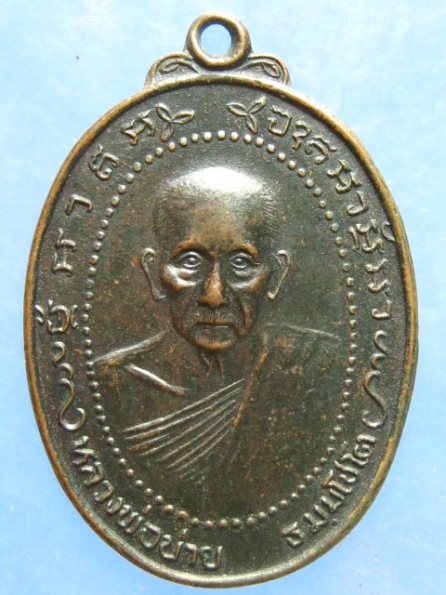 เหรียญหลวงพ่อบ่าย วัดช่องลม สมุทรสงคราม ปี2520