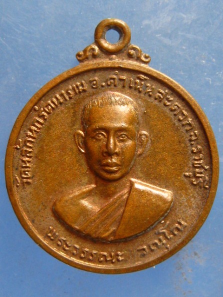 เหรียญหลวงพ่อวรรณะ วัดหลักหก ราชบุรี ปี2512