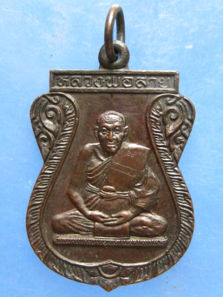 เหรียญหลวงพ่อสาย วัดดอนกระต่ายทอง อ่างทอง ปี2538