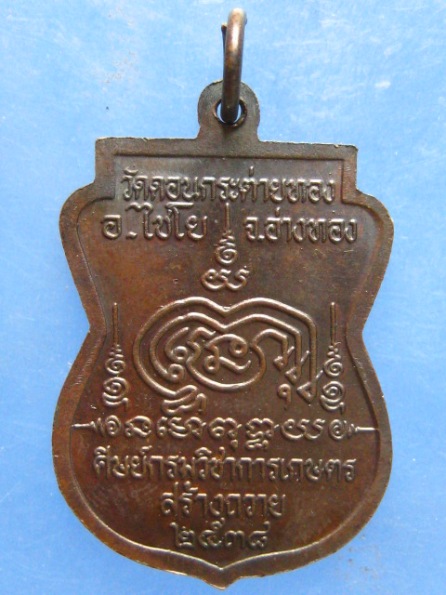 เหรียญหลวงพ่อสาย วัดดอนกระต่ายทอง อ่างทอง ปี2538