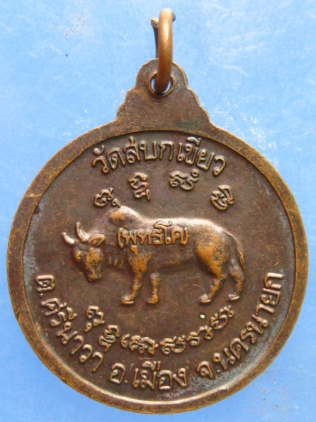 เหรียญหลวงพ่อสังเวียน วัดสบกเขียว นครนายก