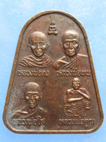 เหรียญหลวงพ่อใส วัดเขาตำบล ลพบุรี ปี2539