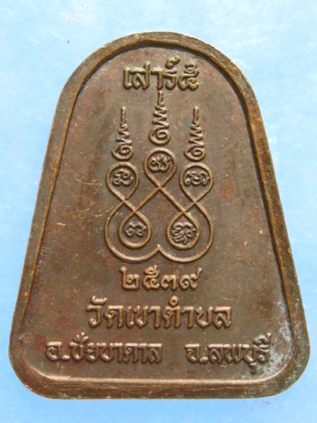 เหรียญหลวงพ่อใส วัดเขาตำบล ลพบุรี ปี2539