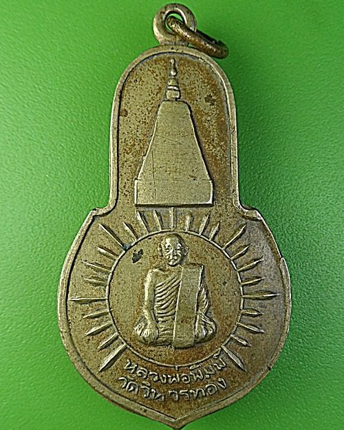 เหรียญหลวงพ่อพิมพ์ วัดสนามชัย ชัยนาท .2033.