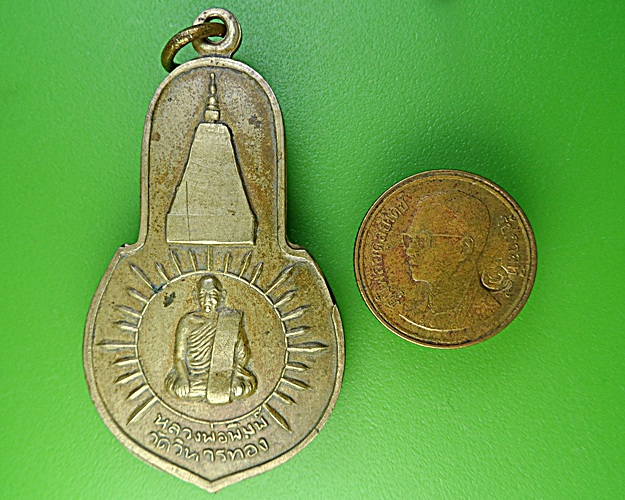 เหรียญหลวงพ่อพิมพ์ วัดสนามชัย ชัยนาท .2033.