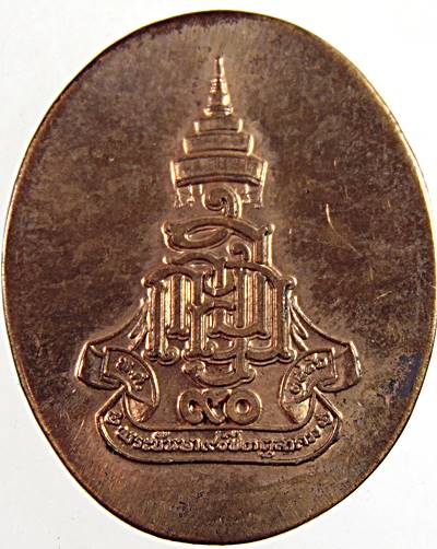 เหรียญสมเด็จพระสังราชฯ วัดบวรนิเวศ