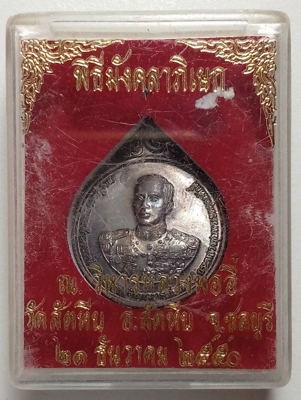 เหรียญกรมหลวงชุมพรเขตอุดมศักดิ์ พิธีมังคลาภิเษกวัดสัตหีบ ชลบุรี  +กล่อง