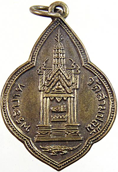 เหรียญพระบาท วัดสามปลื้ม พระพุฒาจารย์(มา) ปี2498