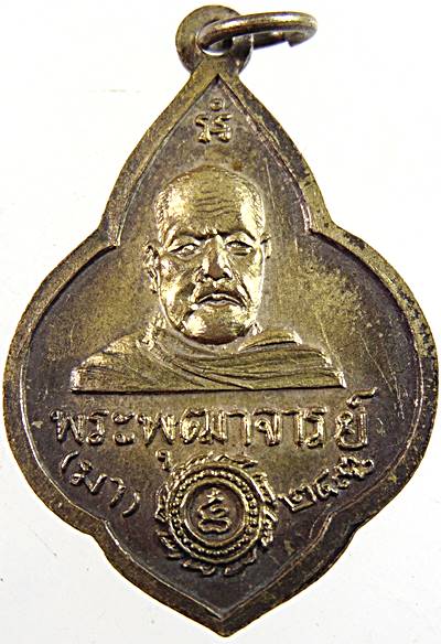 เหรียญพระบาท วัดสามปลื้ม พระพุฒาจารย์(มา) ปี2498