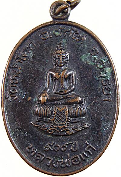 ๒๐ เหรียญหลวงพ่อแก่ วัดหน้าโคก อยุธยา