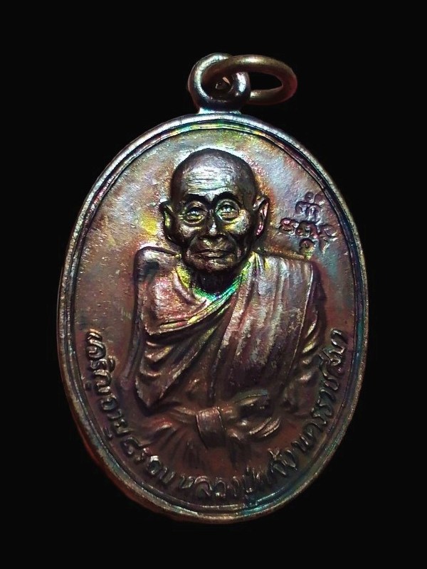 🙏 .. เหรียญหลวงปู่แจ้ง โนนสูง (อายุครบ ๙๕ ปี) ..... สวยรุ้ง ... √