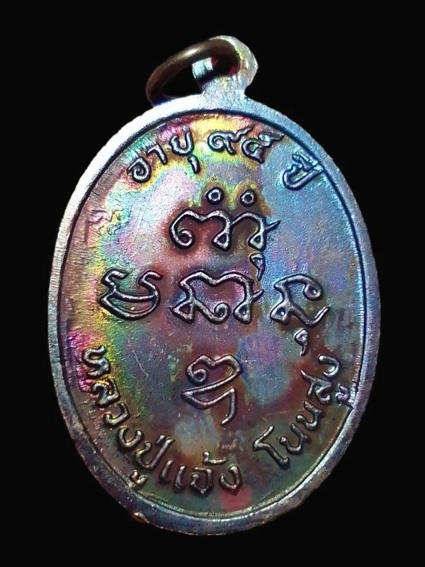 🙏 .. เหรียญหลวงปู่แจ้ง โนนสูง (อายุครบ ๙๕ ปี) ..... สวยรุ้ง ... √