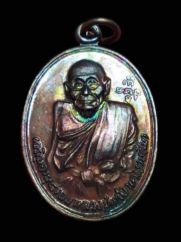 🙏 .. เหรียญหลวงปู่แจ้ง โนนสูง (อายุครบ ๙๕ ปี) ..... สวยรุ้ง ... √