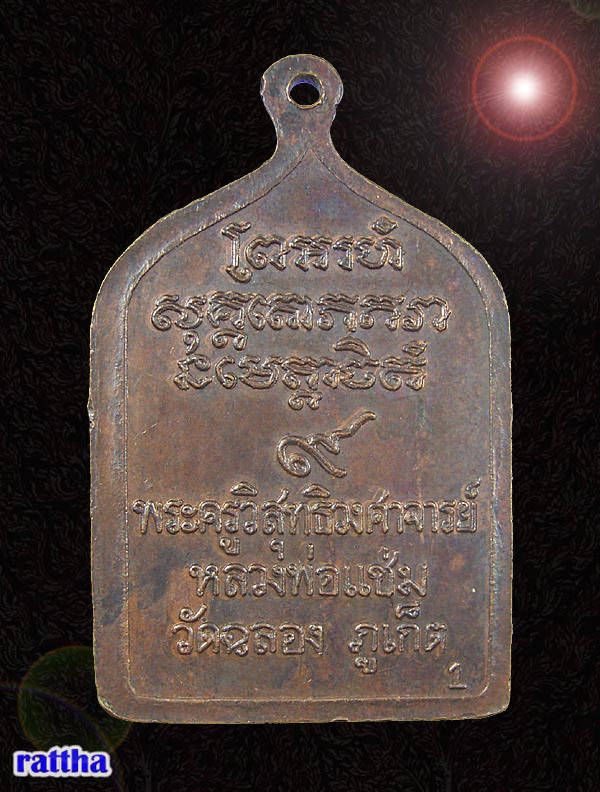 เหรียญห้าเหลี่ยม หลวงพ่อแช่ม วัดฉลอง ภูเก็ต