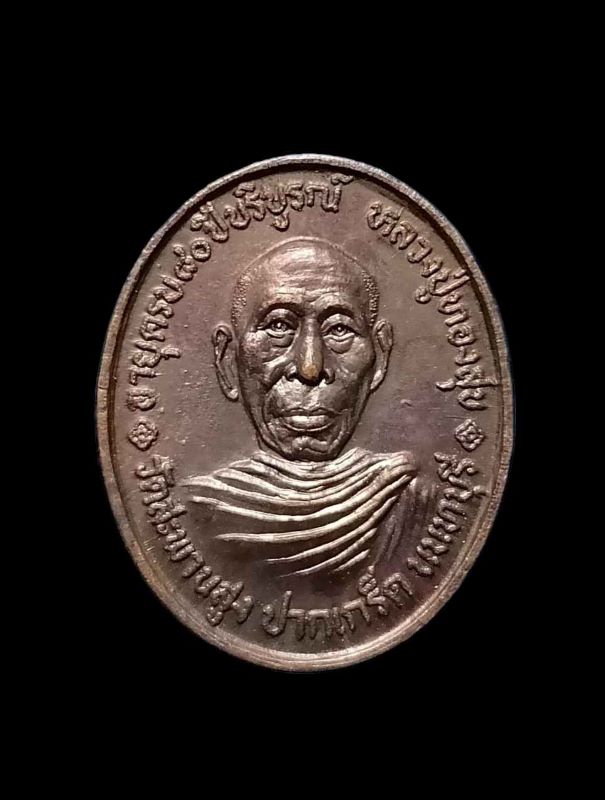 เหรียญหลวงพ่อทองสุข วัดสะพานสูง รุ่นอายุ 80 ปี (รุ่นสุดท้าย หายห่วง) เนื้อทองแดง ปี 2525