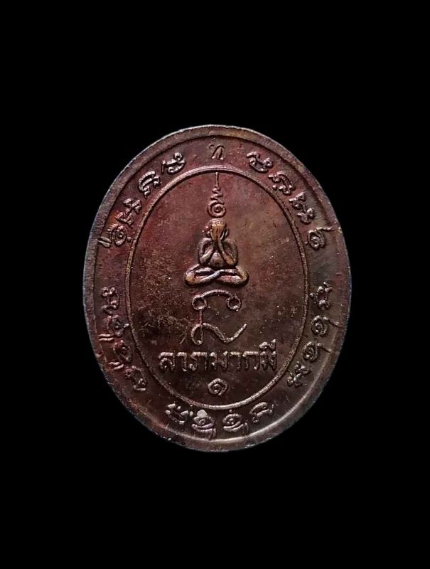 เหรียญหลวงพ่อทองสุข วัดสะพานสูง รุ่นอายุ 80 ปี (รุ่นสุดท้าย หายห่วง) เนื้อทองแดง ปี 2525