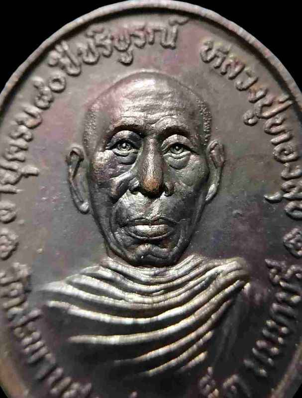 เหรียญหลวงพ่อทองสุข วัดสะพานสูง รุ่นอายุ 80 ปี (รุ่นสุดท้าย หายห่วง) เนื้อทองแดง ปี 2525