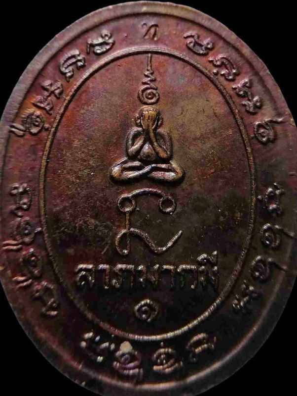 เหรียญหลวงพ่อทองสุข วัดสะพานสูง รุ่นอายุ 80 ปี (รุ่นสุดท้าย หายห่วง) เนื้อทองแดง ปี 2525