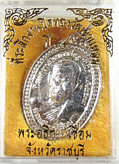 เหรียญพระอธิการเชื่อม วัดเขาแหลม ราชบุรี