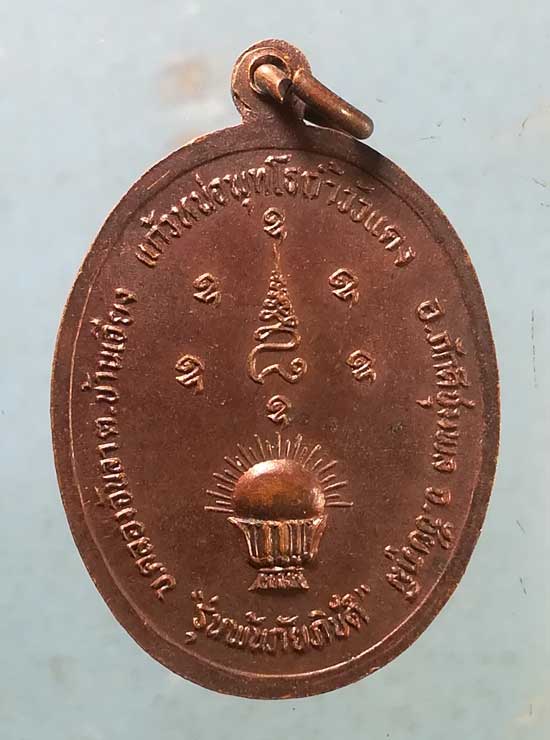 เหรียญหลวงปู่เทพโลกอุดร รุ่นพ้นภัยพิบัติ ถ้ำวัวแดง ชัยภูมิ
