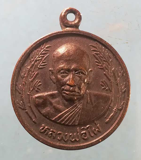 เหรียญหลวงพ่อไผ่ วัดบางบ่อ สมุทรปราการ