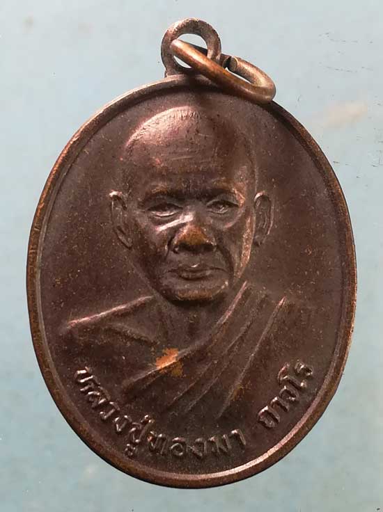 เหรียญหลวงปู่ทองมา ถาวโร ปี49 ฉลองโรงเรียน วัดเสมอภาพ ขอนแก่น