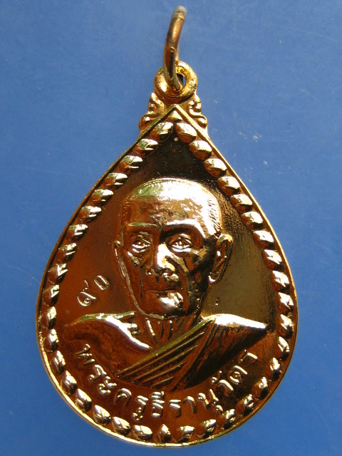 เหรียญหลวงพ่อหอม วัดบางเตยกลาง จ.ปทุมธานี 90 ปี