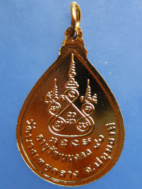 เหรียญหลวงพ่อหอม วัดบางเตยกลาง จ.ปทุมธานี 90 ปี