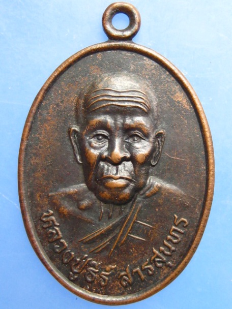 เหรียญหลวงปู่ธีร์ วัดมิ่งเมือง จ.ขอนแก่น ปี2539