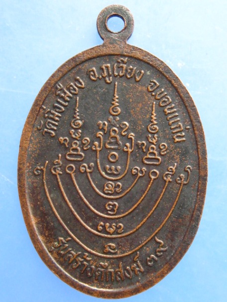 เหรียญหลวงปู่ธีร์ วัดมิ่งเมือง จ.ขอนแก่น ปี2539