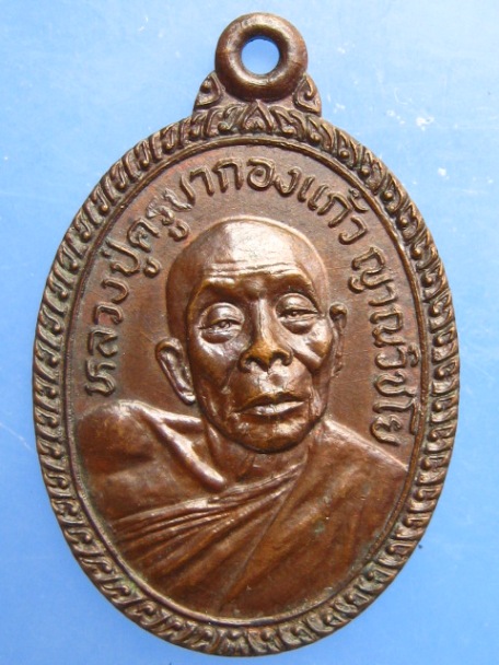 เหรียญหลวงปู่ครูบากองแก้ว วัดต้นยางหลวง จ.เชียงใหม่ ปี2522