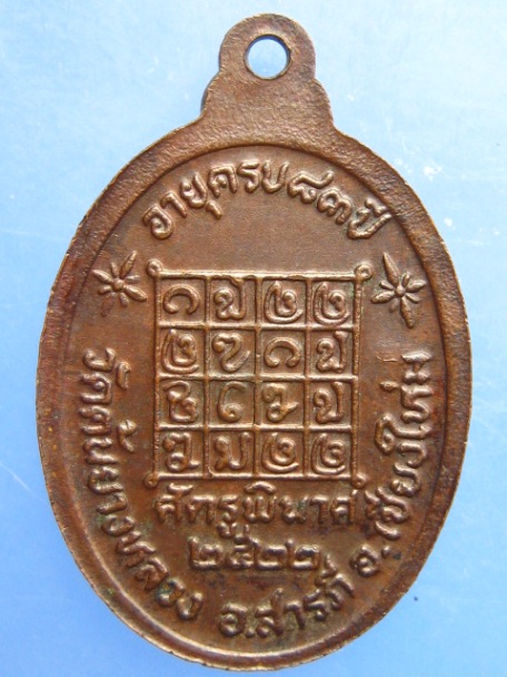เหรียญหลวงปู่ครูบากองแก้ว วัดต้นยางหลวง จ.เชียงใหม่ ปี2522
