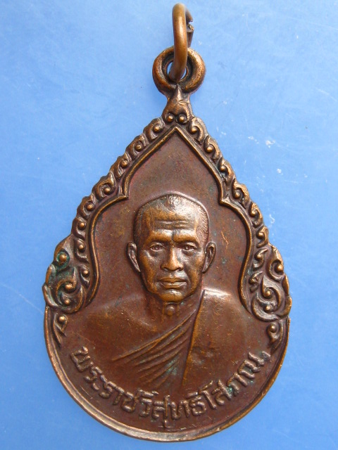 เหรียญพระราชวิสุทธิโสภณ วัดศรีโคมคำ จ.พะเยา ปี2525