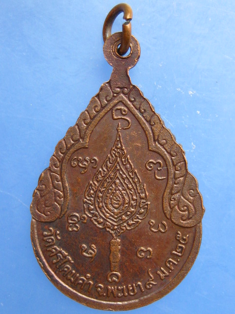 เหรียญพระราชวิสุทธิโสภณ วัดศรีโคมคำ จ.พะเยา ปี2525