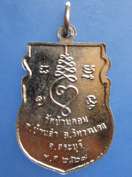 เหรียญหลวงปู่เยื้อน วัดบ้านดอน จ.สระบุรี ปี2527